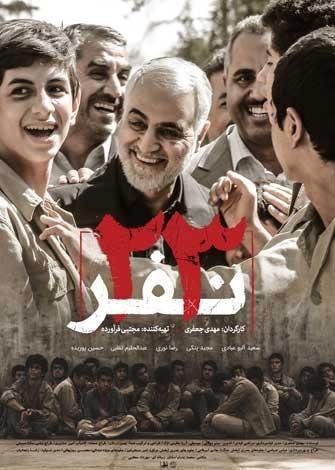 فیلم سینمایی “23 نفر”