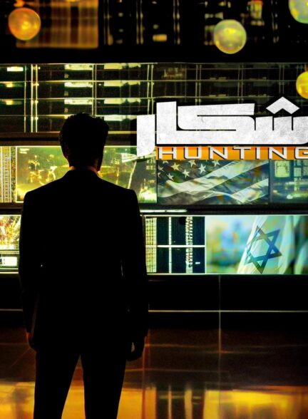 دانلود مستند “شکار”