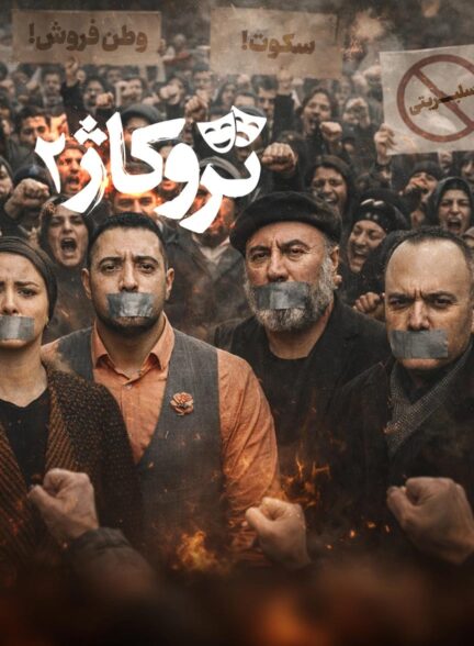 مستند تروکاژ2